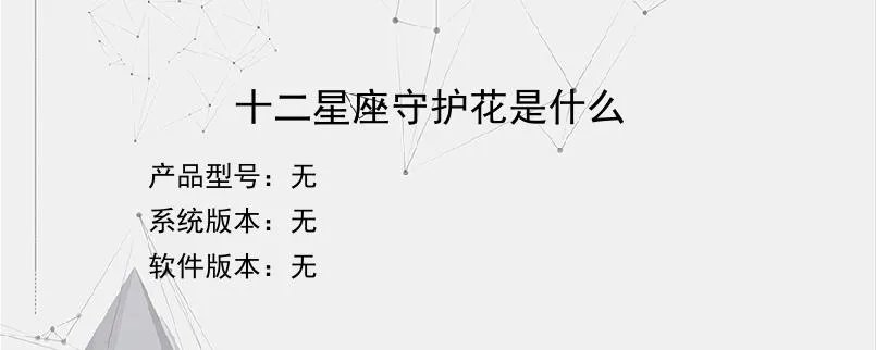 十二星座守护花是什么