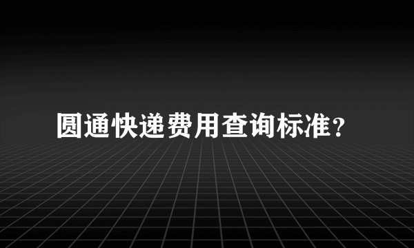 圆通快递费用查询标准？