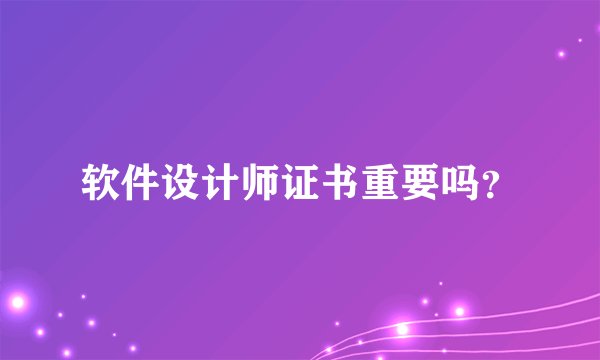 软件设计师证书重要吗？