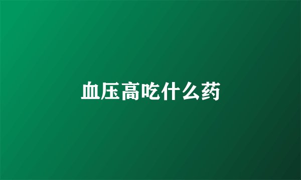 血压高吃什么药