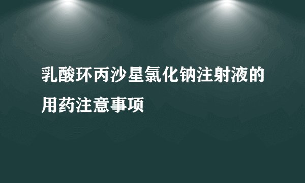 乳酸环丙沙星氯化钠注射液的用药注意事项