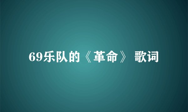 69乐队的《革命》 歌词