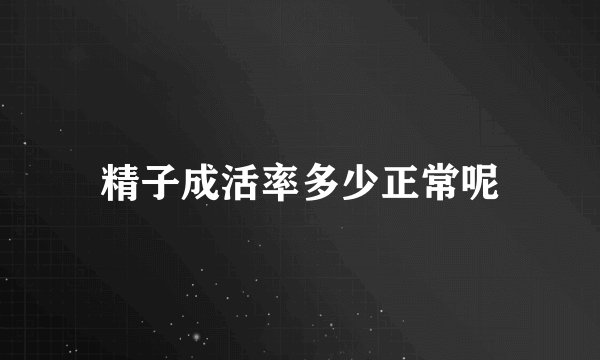 精子成活率多少正常呢