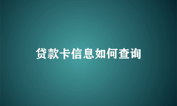 贷款卡信息如何查询