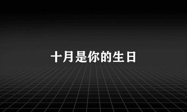 十月是你的生日