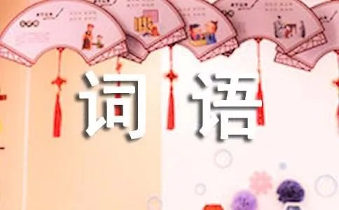 形容人多的词语成语