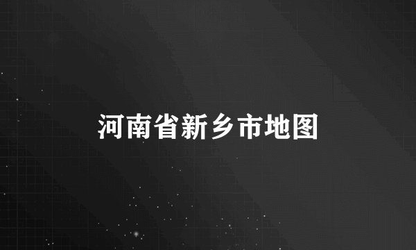 河南省新乡市地图