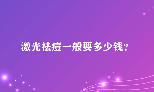 激光祛痘一般要多少钱?