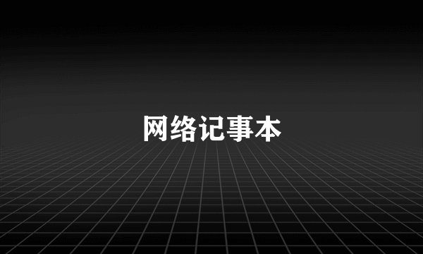 网络记事本