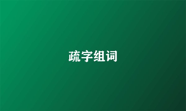 疏字组词