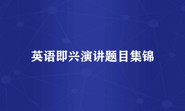 英语即兴演讲题目集锦