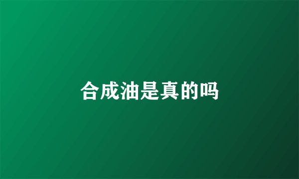 合成油是真的吗