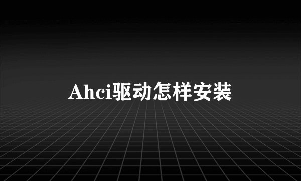 Ahci驱动怎样安装