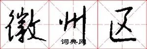 徽州区