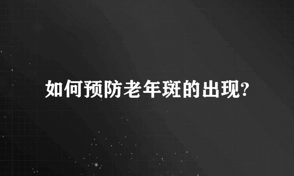 如何预防老年斑的出现?