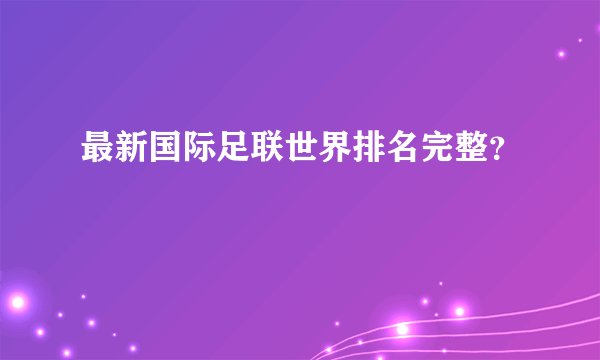 最新国际足联世界排名完整？