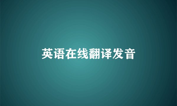 英语在线翻译发音
