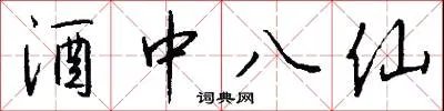 酒中八仙