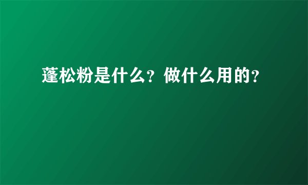 蓬松粉是什么？做什么用的？