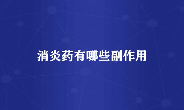 消炎药有哪些副作用