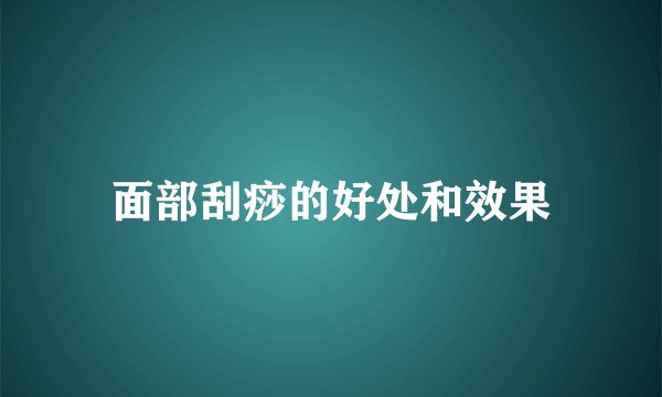 面部刮痧的好处和效果