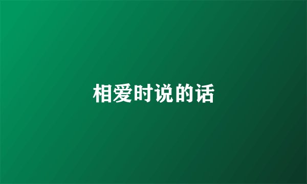 相爱时说的话