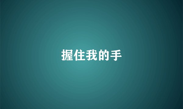 握住我的手