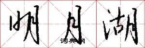 明月湖