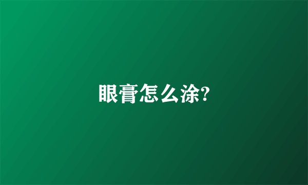 眼膏怎么涂?