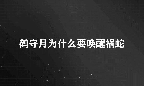鹤守月为什么要唤醒祸蛇