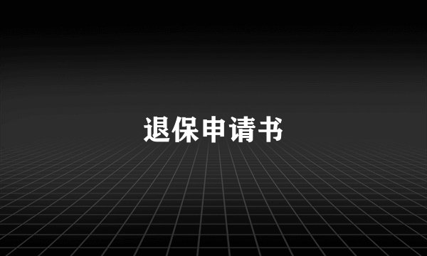 退保申请书