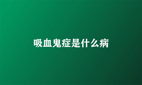 吸血鬼症是什么病