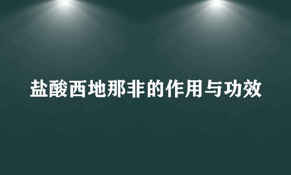 盐酸西地那非的作用与功效