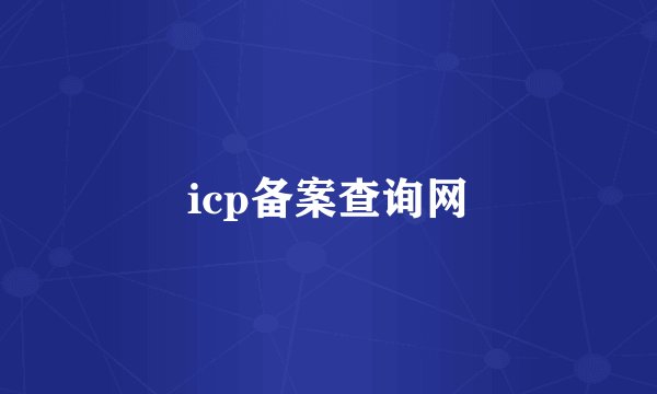 icp备案查询网