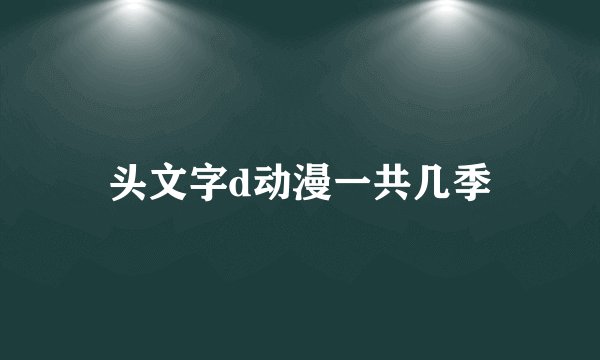 头文字d动漫一共几季