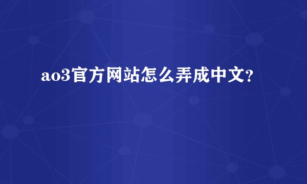 ao3官方网站怎么弄成中文？
