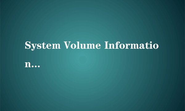 System Volume Information到底是什么?