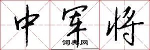 中军将