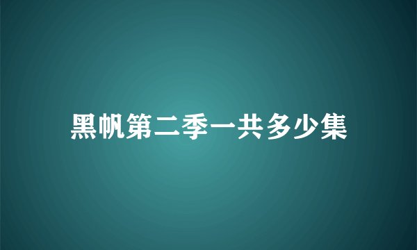 黑帆第二季一共多少集