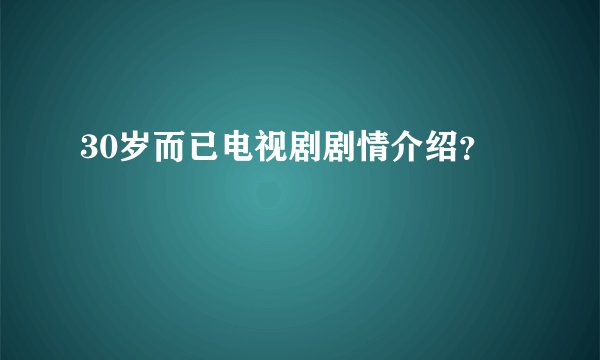 30岁而已电视剧剧情介绍？