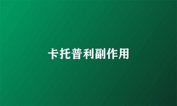 卡托普利副作用