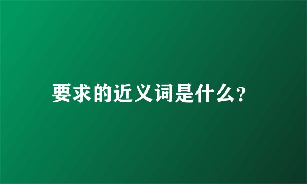 要求的近义词是什么？