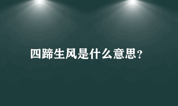 四蹄生风是什么意思？