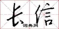 长信