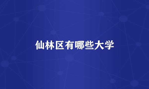 仙林区有哪些大学