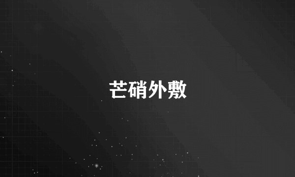 芒硝外敷