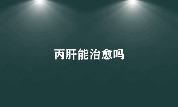 丙肝能治愈吗