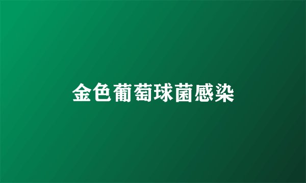 金色葡萄球菌感染