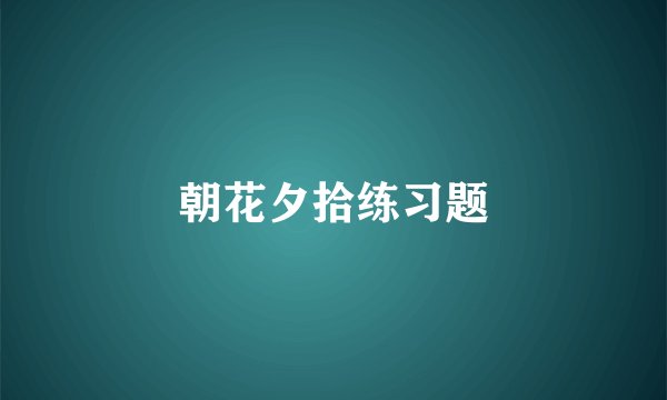 朝花夕拾练习题