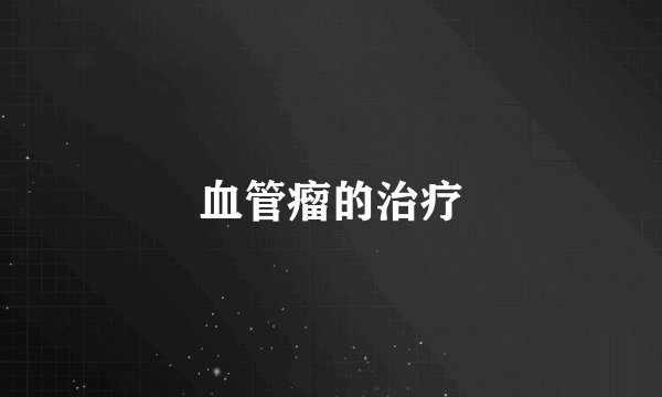 血管瘤的治疗